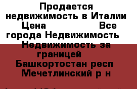 Продается недвижимость в Италии › Цена ­ 1 500 000 - Все города Недвижимость » Недвижимость за границей   . Башкортостан респ.,Мечетлинский р-н